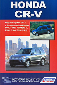     ,         HONDA CR-V   2001 .,    DOHC i-VTEC 2,0 (204, 205)  2,4 (241)