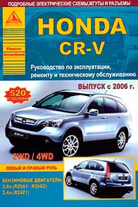 HONDA CR-V.  2006-2012 .    2,0  (R20A1/R20A2)  2,4  (R24Z1).   ,    .    -     HONDA CR-V      III ,     2006  2012  (     2010 ).