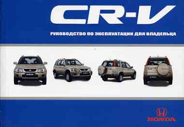 Инструкция по эксплуатации автомобиля HONDA CR-V 1995-2000
