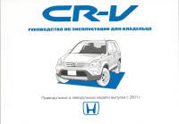 Инструкция по эксплуатации автомобиля HONDA CR-V с 2001 года 