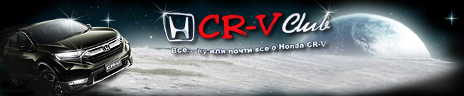Клуб Honda CR-V (RUSSIA)